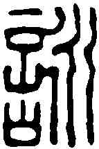 詠,王玉如 ,書法字典